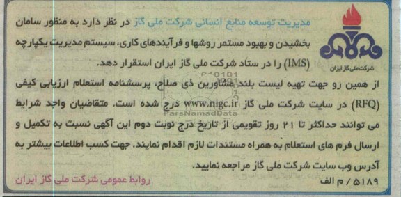 استقرار سیستم مدیریت یکپارچه IMS را در ستاد شرکت ملی گاز ایران 