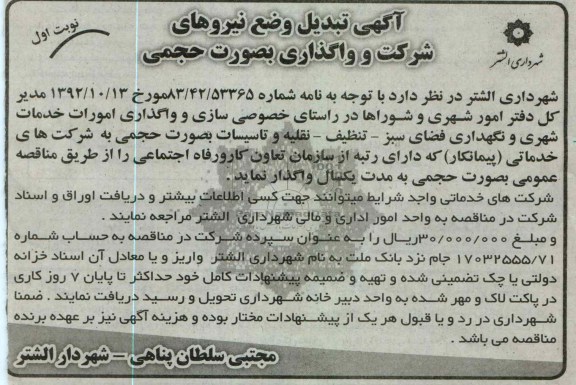 واگذاری امورات خدمات شهری و نگهداری فضای سبز  ....