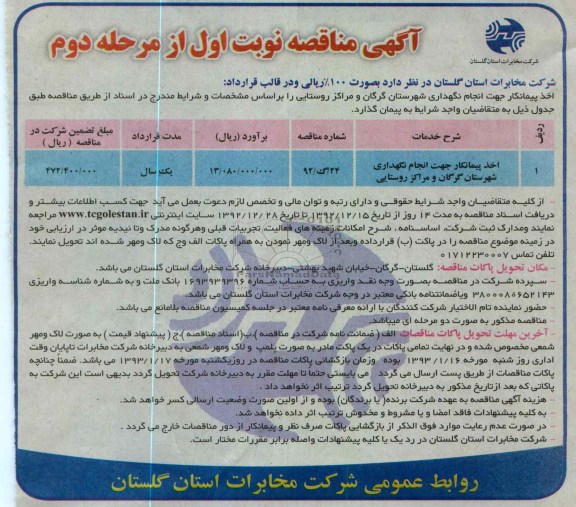 اخذ پیمانکار جهت انجام نگهداری شهرستان های گرگان و مراکز روستایی 
