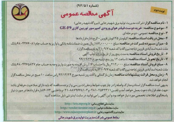 خرید دو ست فیلتر هوای ورودی کمپرسور توربین گازی GE-F9