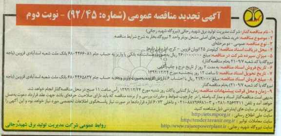 خرید شعله بین های اصلی مشعل بویلر واحد 4 نیروگاه بخار 