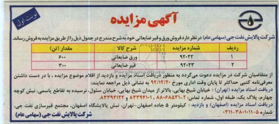 فروش ورق و قیر ضایعاتی