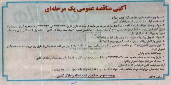 اجاره 25 دستگاه خودرو سواری 