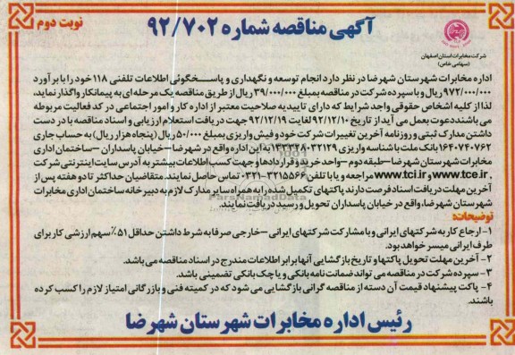 انجام توسعه و نگهداری و پاسخگویی اطلاعات تلفنی 118