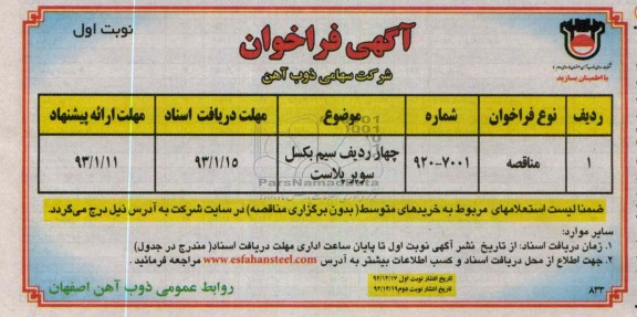 چهار ردیف سیم بکسل سوپر پلاست