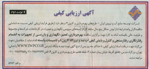 بهره برداری ، تعمیر ، نگهداری و بازرسی از تجهیزات 