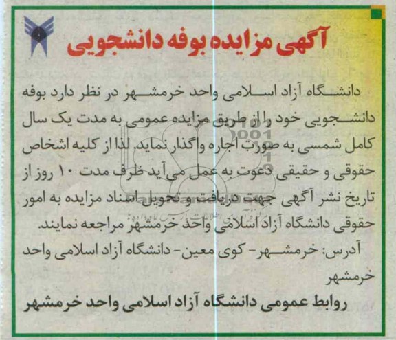 مزایده بوفه دانشجویی