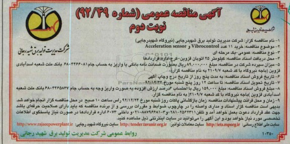 خرید 11 عدد VIBROCONTOROL  و ACCELERATION 