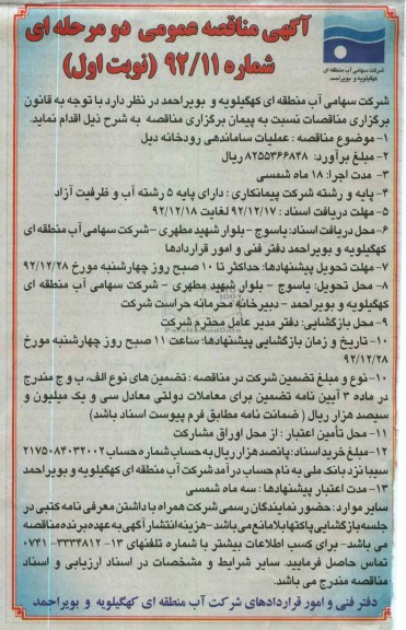مناقصه عملیات ساماندهی رودخانه دیل 