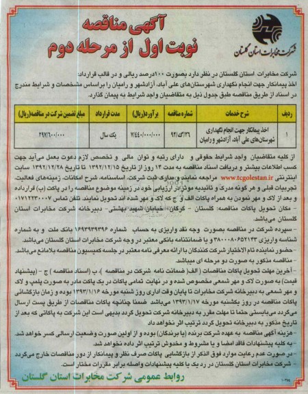 اخذ پیمانکار جهت انجام نگهداری شهرستان های علی آباد آزادشهر و رامیان 