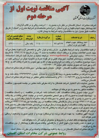 اخذ پیمانکار جهت انجام نگهداری غرب استان 