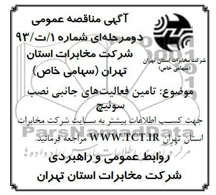 تامین فعالیت های جانبی نصب سوئیچ