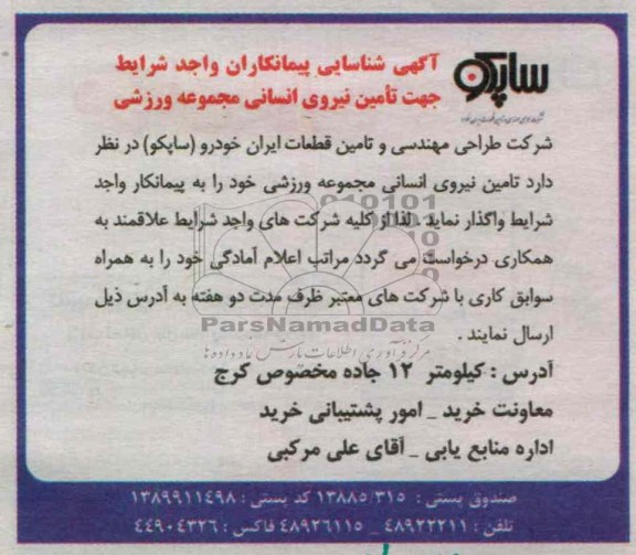 واگذاری تامین نیروی انسانی مجموعه ورزشی