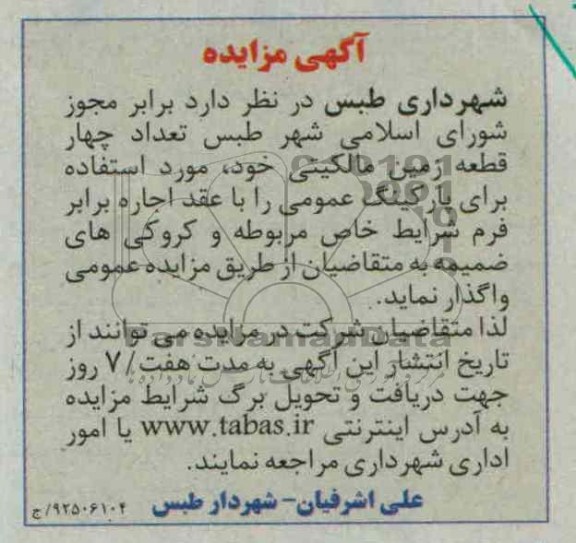 واگذاری تعداد چهار قطعه زمین مالکیتی خود 