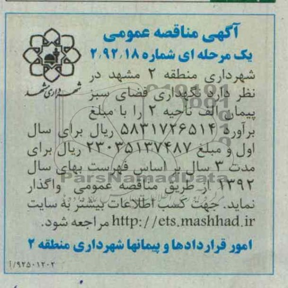 نگهداری فضای سبز پیمان الف ناحیه 2