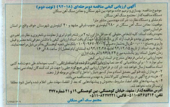 بهسازی و ترمیم جاده موجود بین شهر سنگان و معادن سنگ آهن سنگان