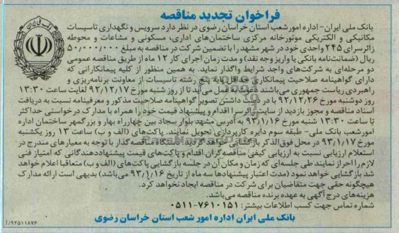 سرویس و نگهداری تاسیسات مکانیکی و الکتریکی موتورخانه مرکزی ...
