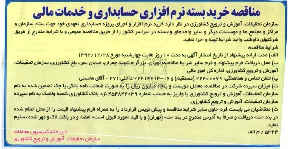 خرید نرم افزار و اجرای پروژه حسابداری تعهدی  ...