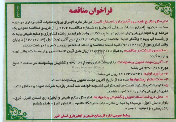 اجرای پروژه عملیات آبخیزداری در حوزه سد سفید رود 