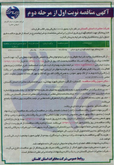 اخذ پیمانکار جهت انجام نگهداری شرق استان 
