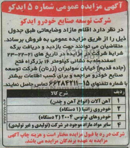 فروش اقلام مازاد و ضایعاتی