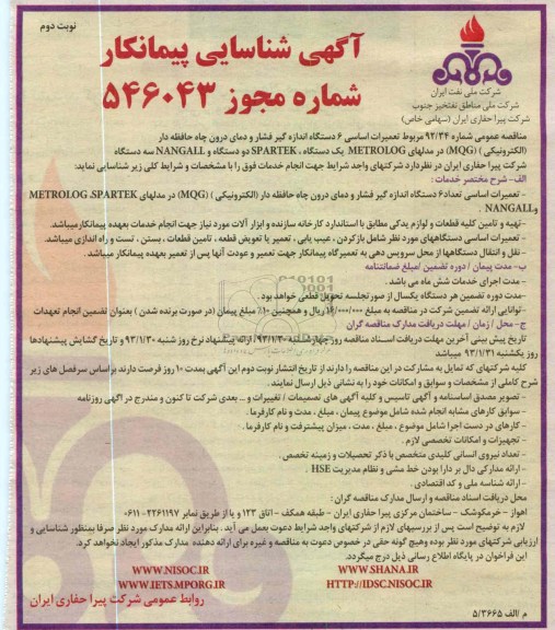 تعمیرات اساسی 6 دستگاه اندازه گیر فشار و دمای درون چاه حافظه دار