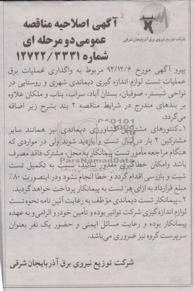 ...مربوط به واگذاری عملیات برق عملیات تست لوازم اندازه گیری دیماندی شهری و روستایی 