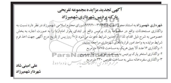 واگذاری مستحدثات واقع در مجموعه تفریحی پارک پردیس
