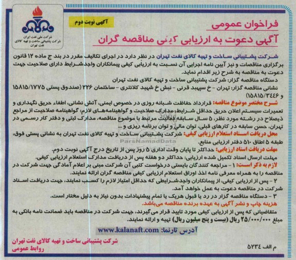 قرارداد حفاظت شبانه روزی در خصوص ایمنی ، آتش نشانی ، طافاء حریق ، نگهداری و تعمیرات سیستم اعلان حریق