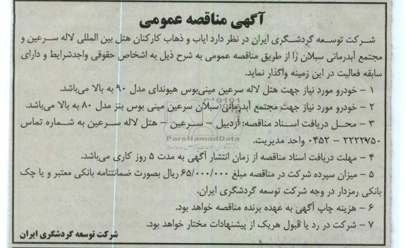 ایاب و ذهاب کارکنان هتل بین المللی لاله سرعین و مجتمع آبدرمانی سبلان 
