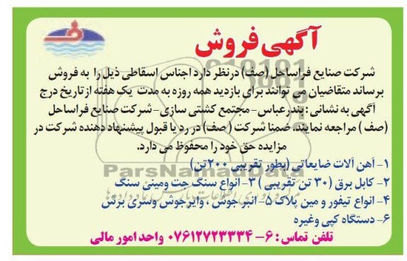 فروش آهن آلات ضایعاتی  و ...