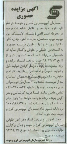 واگذاری ضایعات موجود در محوطه تعمیرگاهی