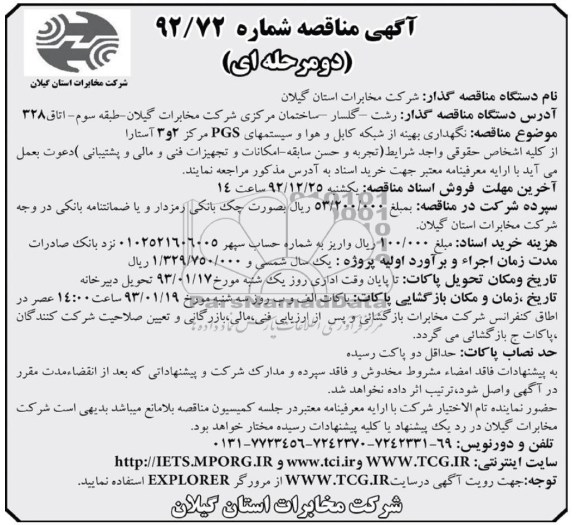 نگهداری بهینه از شبکه کابل و هوا و سیستمهای PGS مرکز 2 و 3 آستارا