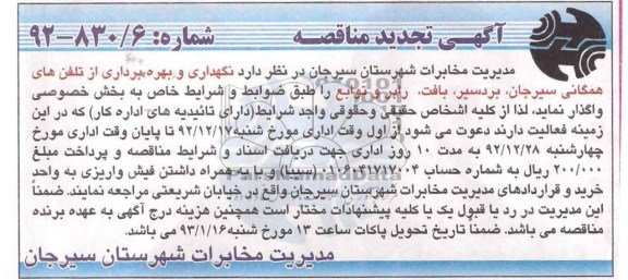 نگهداری و بهره برداری از تلفن های همگانی، سیرجان،  و ... 