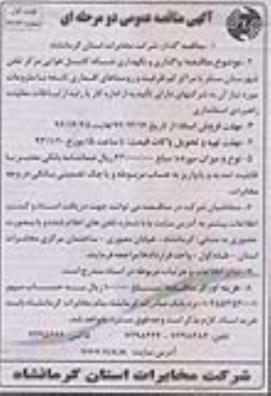 واگذاری و نگهداری شبکه کابل هوایی مرکز تلفن شهرستان سنقر ....