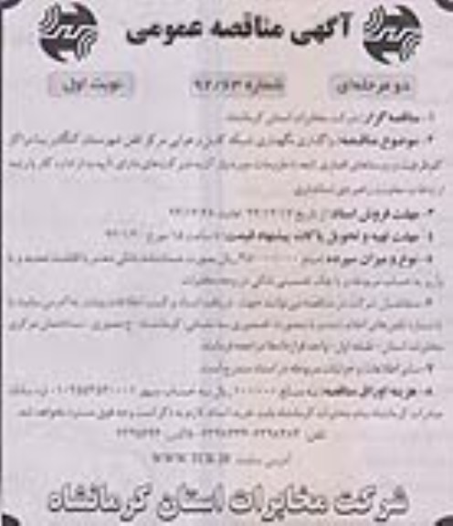 واگذاری و نگهداری شبکه کابل هوایی مرکز تلفن شهرستان کنگاور ... 