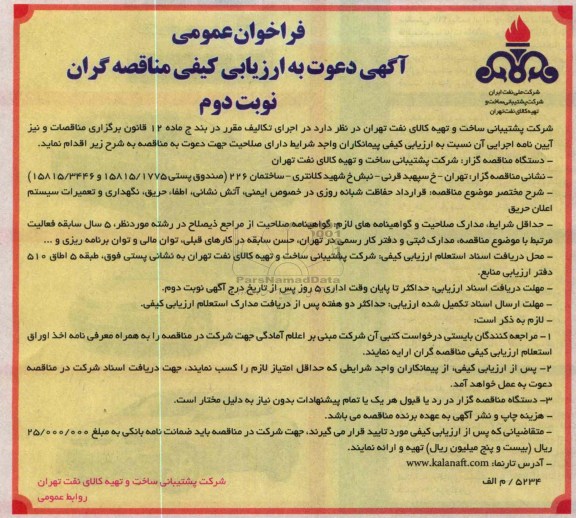 قرارداد حفاظت شبانه روزی در خصوص ایمنی ، آتش نشانی ، طافاء حریق ، نگهداری و تعمیرات سیستم اعلان حریق