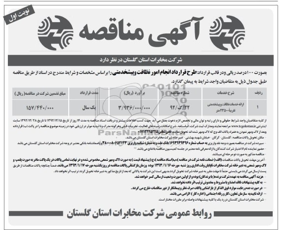 ارائه خدمات , نظافت و پشخدمتی تقریبا 23500 متر 