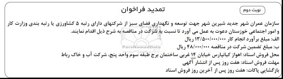 جهت توسعه و نگهداری فضای سبز 