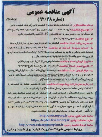 خرید سه ست تای رد توربین و کمپرسور به همراه پیچ های کوپلینگ توربین و کمپرسور واحدهای گازی GE-F9