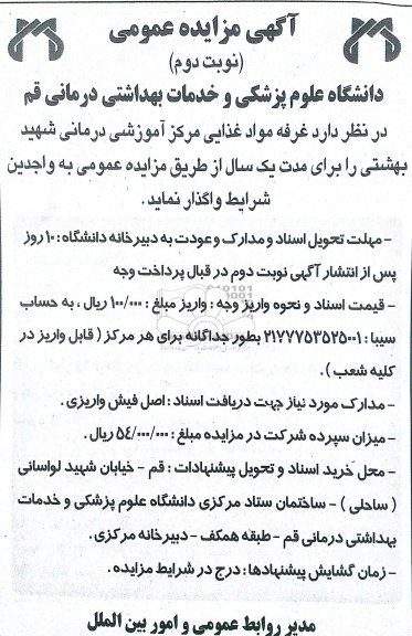 واگذاری غرفه مواد غذایی مرکز آموزشی درمانی شهید بهشتی
