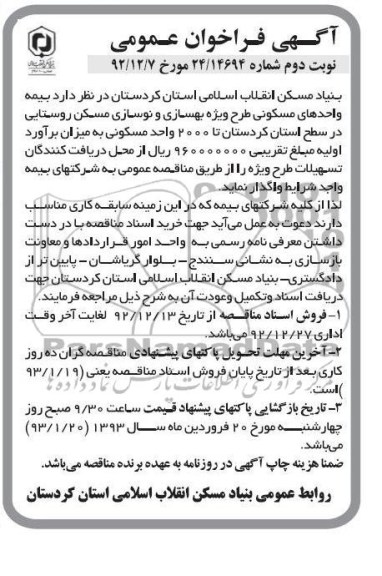 بیمه واحدهای مسکونی طرح ویژه بهسازی و نوسازی مسکن روستایی 