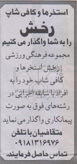 واگذاری استخرها و کافی شاپ