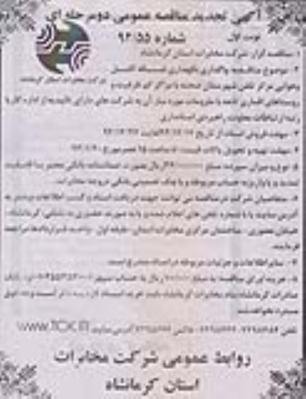 واگــــذاری نگهداری شبکه کابل و هوائی مرکز تلفن شهرستان صحنه ...