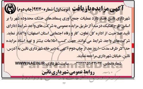 جمع آوری پسماندهای خشک محدوده شهر
