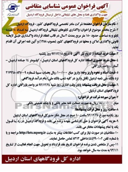 واگذاری تابلوهای تبلیغاتی فرودگاه اردبیل