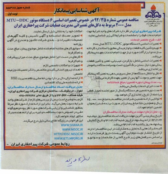 تعمیرات اساسی 6 دستگاه موتور MTU-DDC مدل 2000 