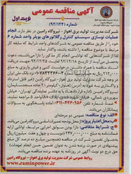 انجام عملیات نوسازی سیستم کنترل رگلاتورهای بویلر واحد شماره 6 