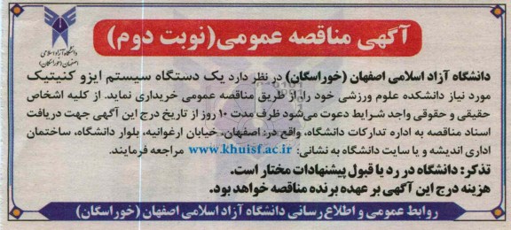یک دستگاه سیستم ایزو کنیتیک مورد نیاز دانشکده علوم ورزشی خود 