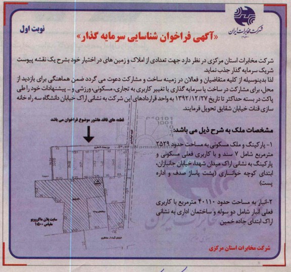 جذب سرمایه گذار جهت تعدادی از املاک و زمین 